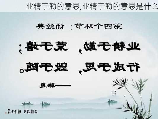 业精于勤的意思,业精于勤的意思是什么