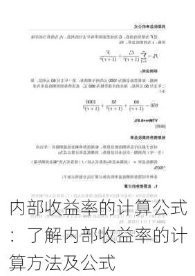 内部收益率的计算公式：了解内部收益率的计算方法及公式