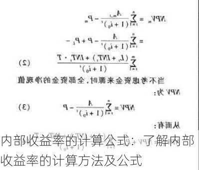 内部收益率的计算公式：了解内部收益率的计算方法及公式