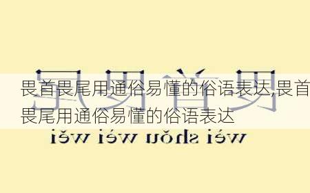 畏首畏尾用通俗易懂的俗语表达,畏首畏尾用通俗易懂的俗语表达