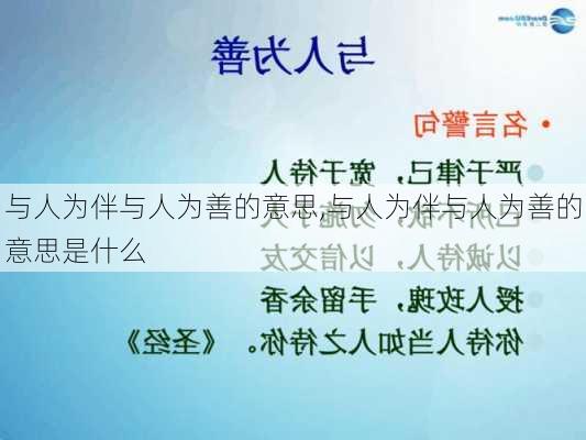 与人为伴与人为善的意思,与人为伴与人为善的意思是什么