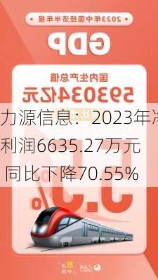 力源信息：2023年净利润6635.27万元 同比下降70.55%