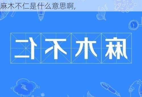 麻木不仁是什么意思啊,