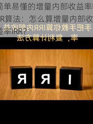 简单易懂的增量内部收益率IRR算法：怎么算增量内部收益率IRR？