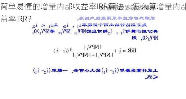 简单易懂的增量内部收益率IRR算法：怎么算增量内部收益率IRR？