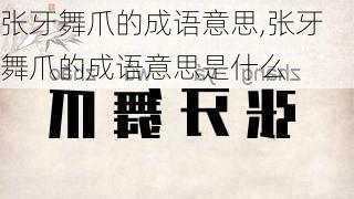 张牙舞爪的成语意思,张牙舞爪的成语意思是什么