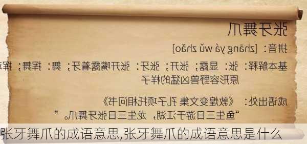 张牙舞爪的成语意思,张牙舞爪的成语意思是什么