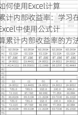 如何使用Excel计算累计内部收益率：学习在Excel中使用公式计算累计内部收益率的方法