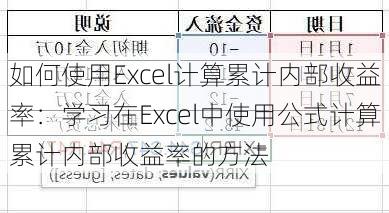 如何使用Excel计算累计内部收益率：学习在Excel中使用公式计算累计内部收益率的方法