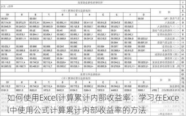 如何使用Excel计算累计内部收益率：学习在Excel中使用公式计算累计内部收益率的方法