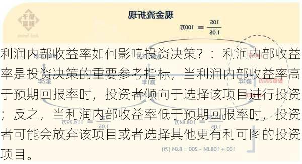 利润内部收益率如何影响投资决策？：利润内部收益率是投资决策的重要参考指标，当利润内部收益率高于预期回报率时，投资者倾向于选择该项目进行投资；反之，当利润内部收益率低于预期回报率时，投资者可能会放弃该项目或者选择其他更有利可图的投资项目。