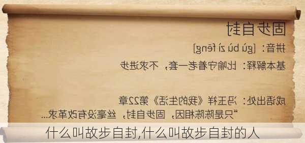 什么叫故步自封,什么叫故步自封的人