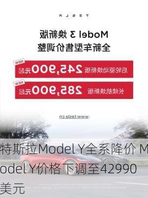 特斯拉Model Y全系降价 Model Y价格下调至42990美元