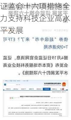 证监会十六项措施全力支持科技企业高水平发展