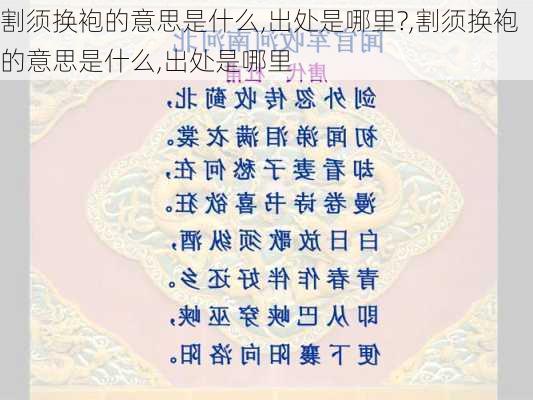 割须换袍的意思是什么,出处是哪里?,割须换袍的意思是什么,出处是哪里