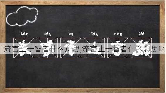 流言止于智者什么意思,流言止于智者什么意思啊