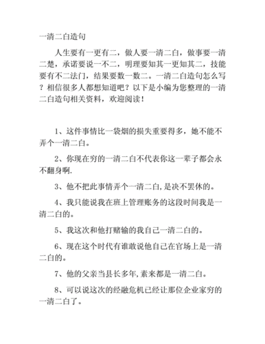 一清二白造句100句,一清二白造句100句简单