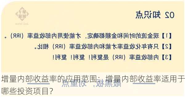 增量内部收益率的应用范围：增量内部收益率适用于哪些投资项目？