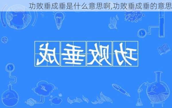 功败垂成垂是什么意思啊,功败垂成垂的意思