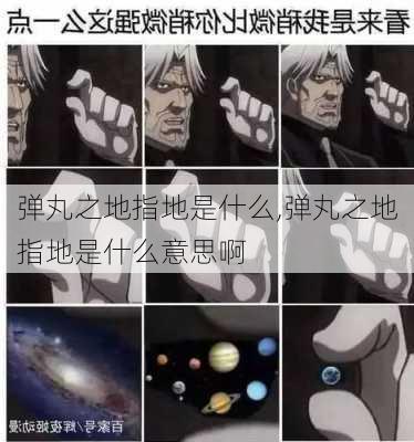 弹丸之地指地是什么,弹丸之地指地是什么意思啊