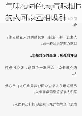 气味相同的人,气味相同的人可以互相吸引