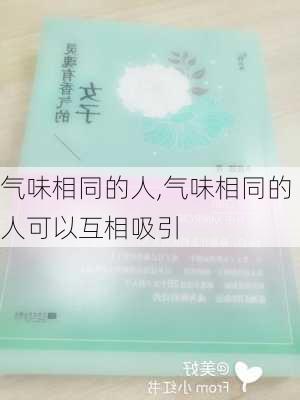 气味相同的人,气味相同的人可以互相吸引