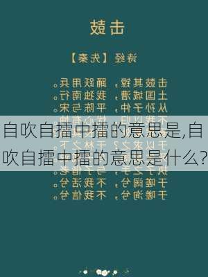 自吹自擂中擂的意思是,自吹自擂中擂的意思是什么?