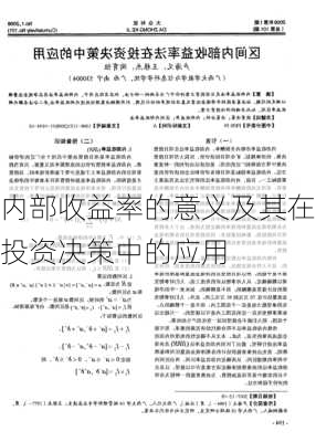 内部收益率的意义及其在投资决策中的应用