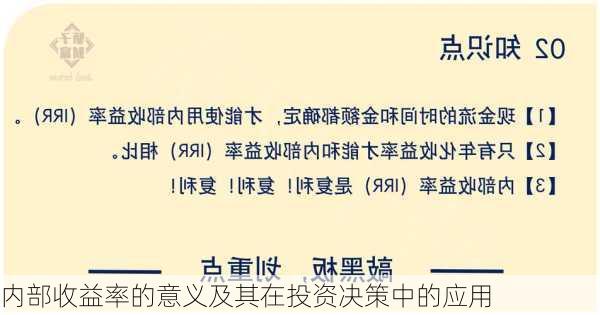 内部收益率的意义及其在投资决策中的应用