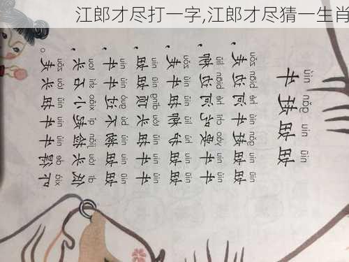 江郎才尽打一字,江郎才尽猜一生肖