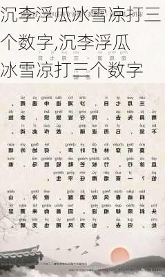 沉李浮瓜冰雪凉打三个数字,沉李浮瓜 冰雪凉打三个数字