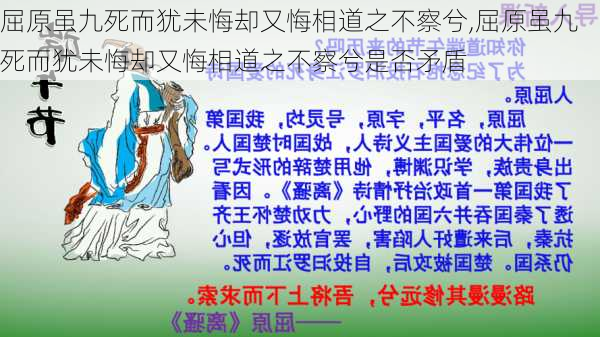 屈原虽九死而犹未悔却又悔相道之不察兮,屈原虽九死而犹未悔却又悔相道之不察兮是否矛盾