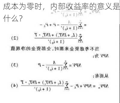 成本为零时，内部收益率的意义是什么？