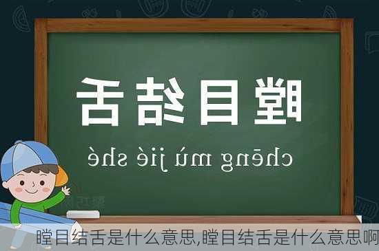 瞠目结舌是什么意思,瞠目结舌是什么意思啊