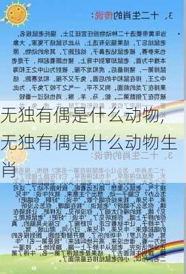 无独有偶是什么动物,无独有偶是什么动物生肖