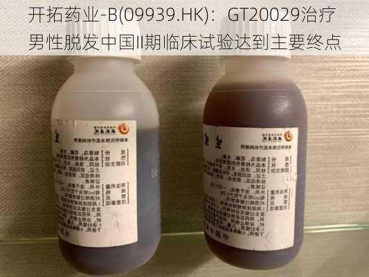 开拓药业-B(09939.HK)：GT20029治疗男性脱发中国II期临床试验达到主要终点