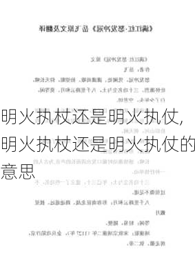 明火执杖还是明火执仗,明火执杖还是明火执仗的意思