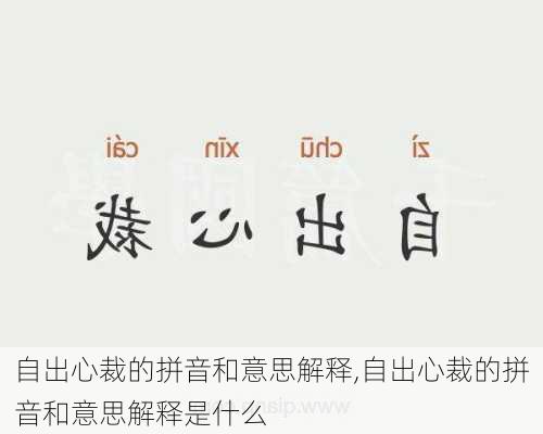 自出心裁的拼音和意思解释,自出心裁的拼音和意思解释是什么