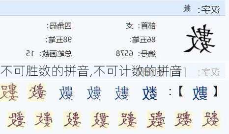 不可胜数的拼音,不可计数的拼音