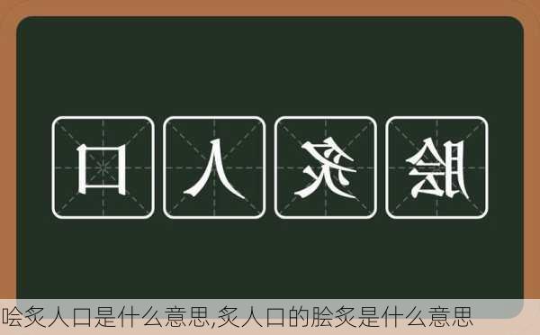 哙炙人口是什么意思,炙人口的脍炙是什么意思