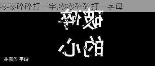 零零碎碎打一字,零零碎碎打一字母