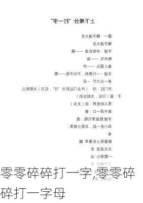 零零碎碎打一字,零零碎碎打一字母