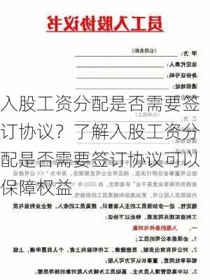 入股工资分配是否需要签订协议？了解入股工资分配是否需要签订协议可以保障权益