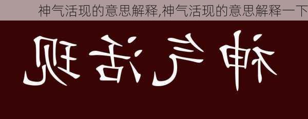 神气活现的意思解释,神气活现的意思解释一下