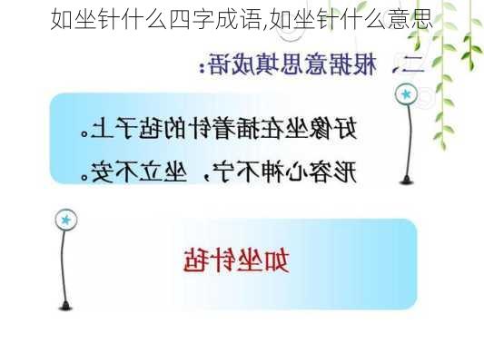 如坐针什么四字成语,如坐针什么意思