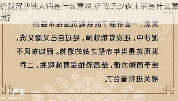 折戟沉沙铁未销是什么意思,折戟沉沙铁未销是什么意思?