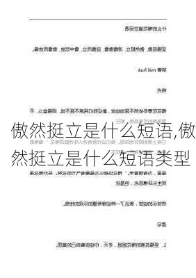 傲然挺立是什么短语,傲然挺立是什么短语类型