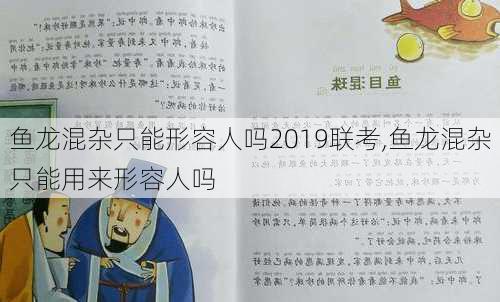 鱼龙混杂只能形容人吗2019联考,鱼龙混杂只能用来形容人吗