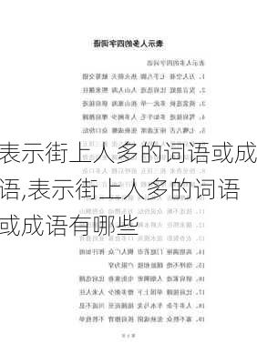 表示街上人多的词语或成语,表示街上人多的词语或成语有哪些