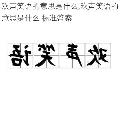 欢声笑语的意思是什么,欢声笑语的意思是什么 标准答案